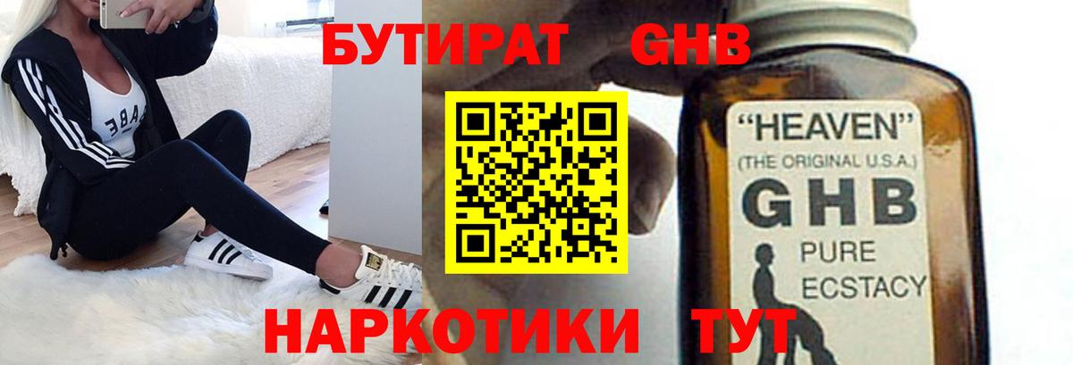 Бутират Butirat Хабаровск